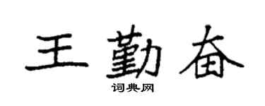 袁强王勤奋楷书个性签名怎么写