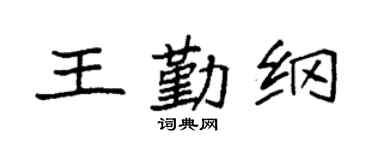 袁强王勤纲楷书个性签名怎么写