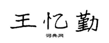 袁强王忆勤楷书个性签名怎么写