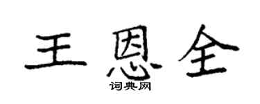 袁强王恩全楷书个性签名怎么写