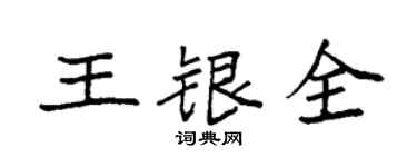 袁强王银全楷书个性签名怎么写