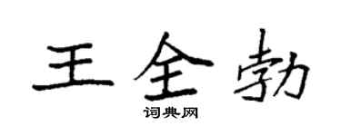 袁强王全勃楷书个性签名怎么写