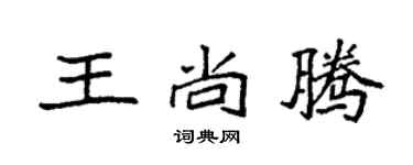 袁强王尚腾楷书个性签名怎么写