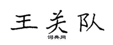 袁强王关队楷书个性签名怎么写