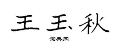 袁强王玉秋楷书个性签名怎么写