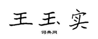 袁强王玉实楷书个性签名怎么写