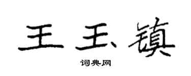 袁强王玉镇楷书个性签名怎么写