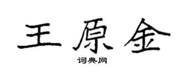 袁强王原金楷书个性签名怎么写