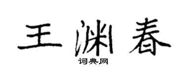 袁强王渊春楷书个性签名怎么写