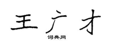 袁强王广才楷书个性签名怎么写