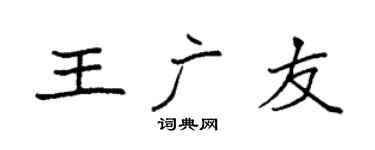 袁强王广友楷书个性签名怎么写