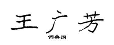 袁强王广芳楷书个性签名怎么写