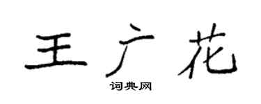 袁强王广花楷书个性签名怎么写