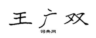 袁强王广双楷书个性签名怎么写