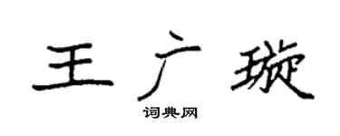 袁强王广璇楷书个性签名怎么写