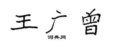 袁强王广曾楷书个性签名怎么写