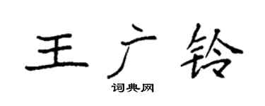 袁强王广铃楷书个性签名怎么写