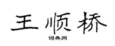 袁强王顺桥楷书个性签名怎么写