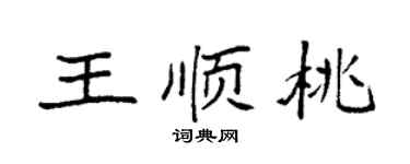 袁强王顺桃楷书个性签名怎么写