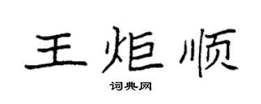 袁强王炬顺楷书个性签名怎么写