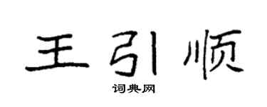 袁强王引顺楷书个性签名怎么写