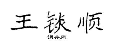 袁强王锬顺楷书个性签名怎么写