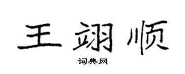 袁强王翊顺楷书个性签名怎么写