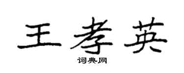 袁强王孝英楷书个性签名怎么写