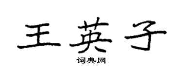 袁强王英子楷书个性签名怎么写