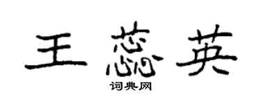 袁强王蕊英楷书个性签名怎么写