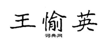 袁强王愉英楷书个性签名怎么写