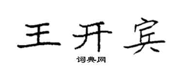 袁强王开宾楷书个性签名怎么写