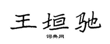 袁强王垣驰楷书个性签名怎么写