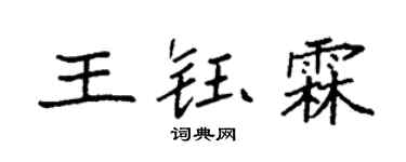 袁强王钰霖楷书个性签名怎么写