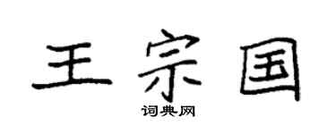 袁强王宗国楷书个性签名怎么写