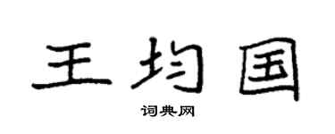 袁强王均国楷书个性签名怎么写