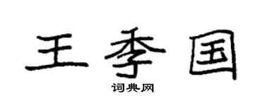 袁强王季国楷书个性签名怎么写