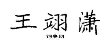 袁强王翊潇楷书个性签名怎么写