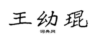 袁强王幼琨楷书个性签名怎么写