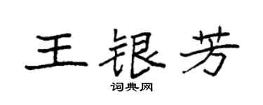 袁强王银芳楷书个性签名怎么写