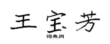 袁强王宝芳楷书个性签名怎么写