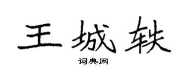 袁强王城轶楷书个性签名怎么写