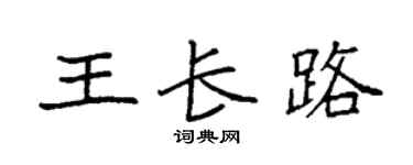 袁强王长路楷书个性签名怎么写