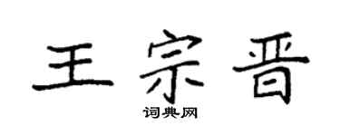 袁强王宗晋楷书个性签名怎么写