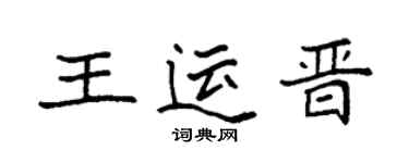 袁强王运晋楷书个性签名怎么写