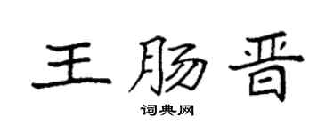 袁强王肠晋楷书个性签名怎么写