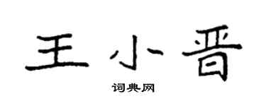 袁强王小晋楷书个性签名怎么写