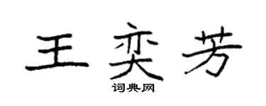 袁强王奕芳楷书个性签名怎么写