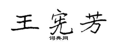 袁强王宪芳楷书个性签名怎么写