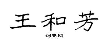 袁强王和芳楷书个性签名怎么写